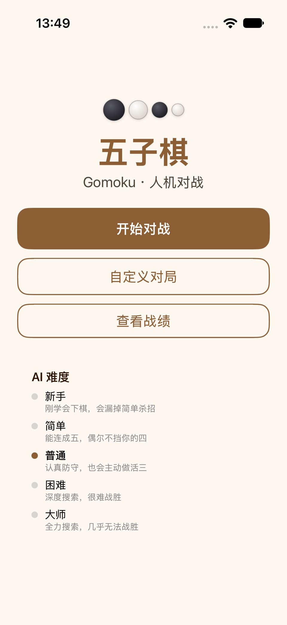 五子棋修习 · Store screenshots