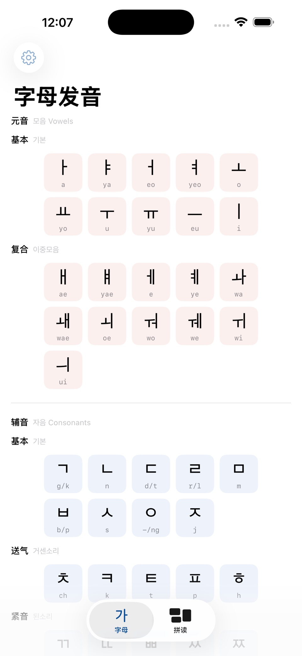 韩语发音 - HangulPhonics · Store screenshots
