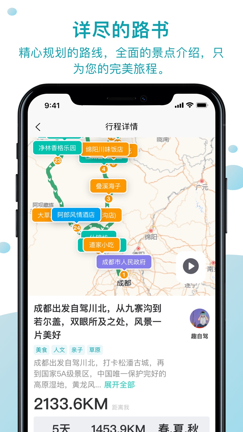 趣自驾-自驾线路规划 2