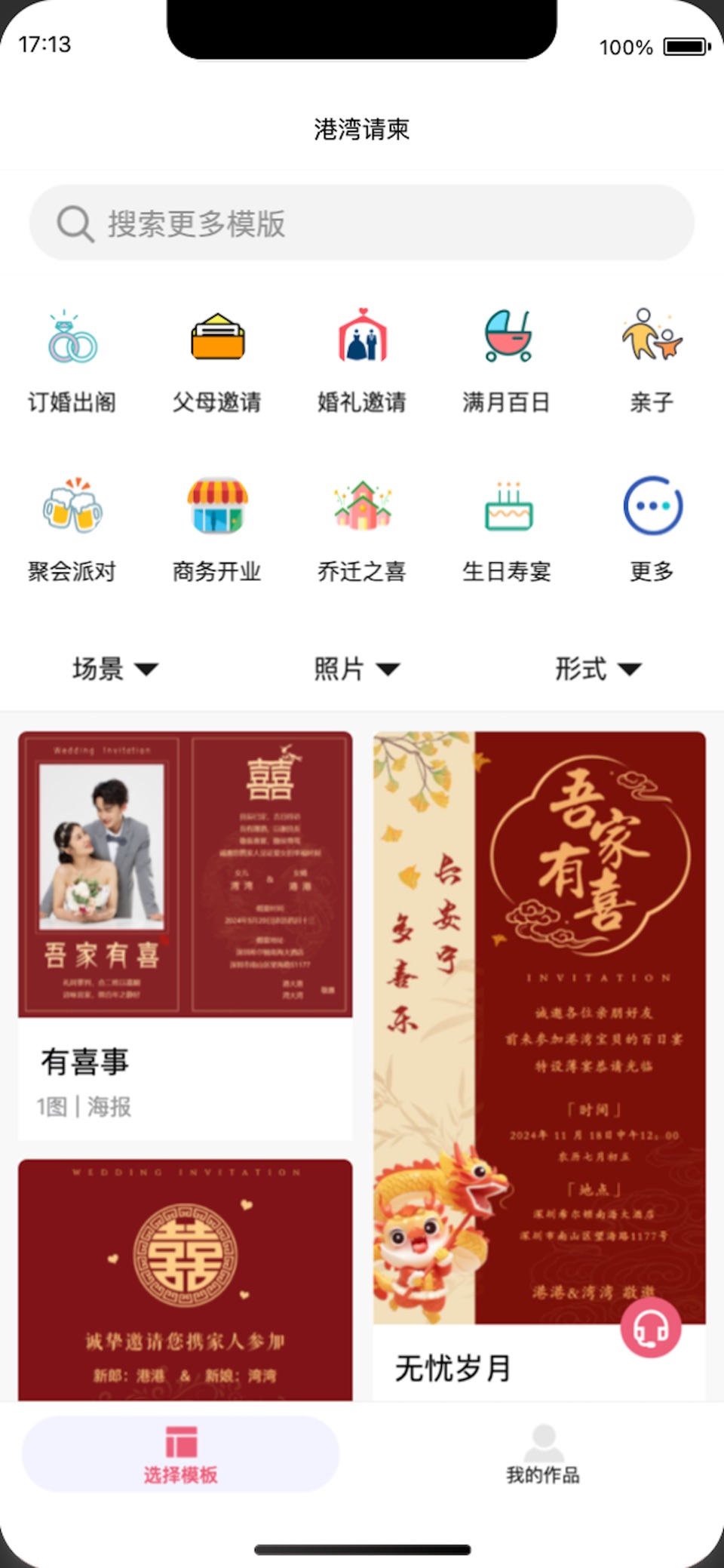 港湾请柬 · Store screenshots