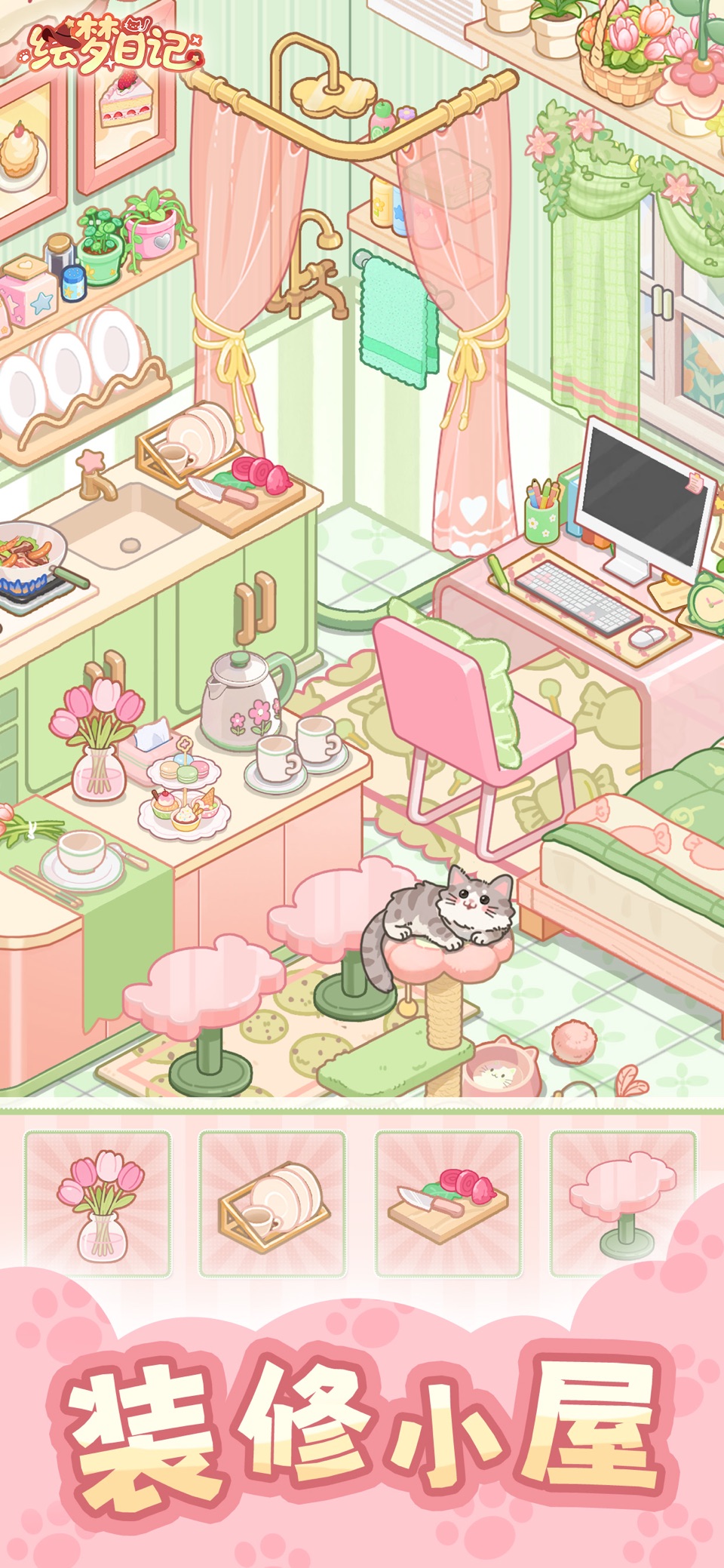 绘梦日记-自由装修 · Store screenshots