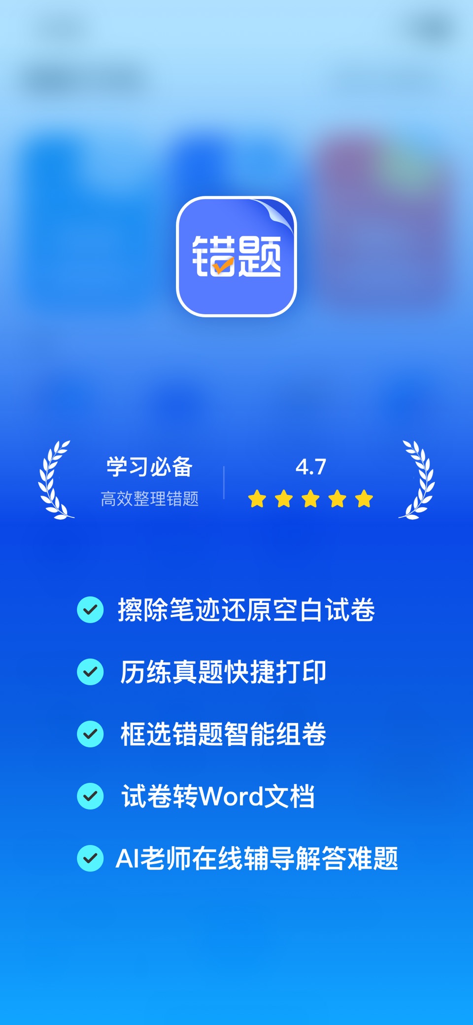 错题打印机-试卷扫描整理错题,AI拍照搜题答疑解析助手 · Store screenshots