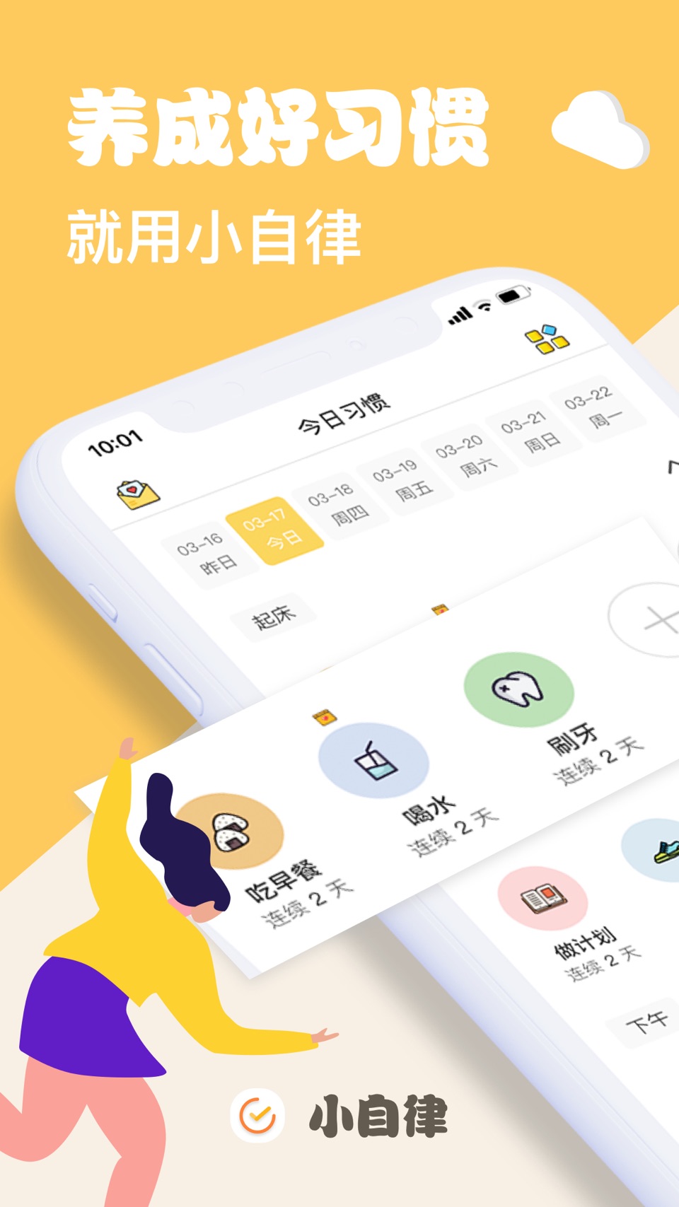 小自律-习惯打卡养成 · Store screenshots