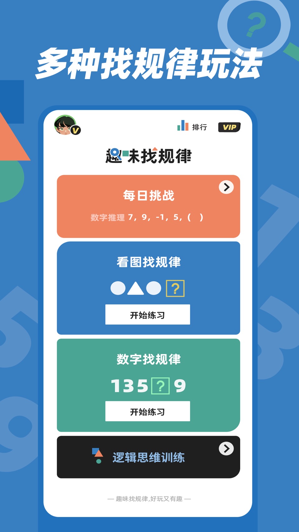 逻辑思维训练 · Store screenshots