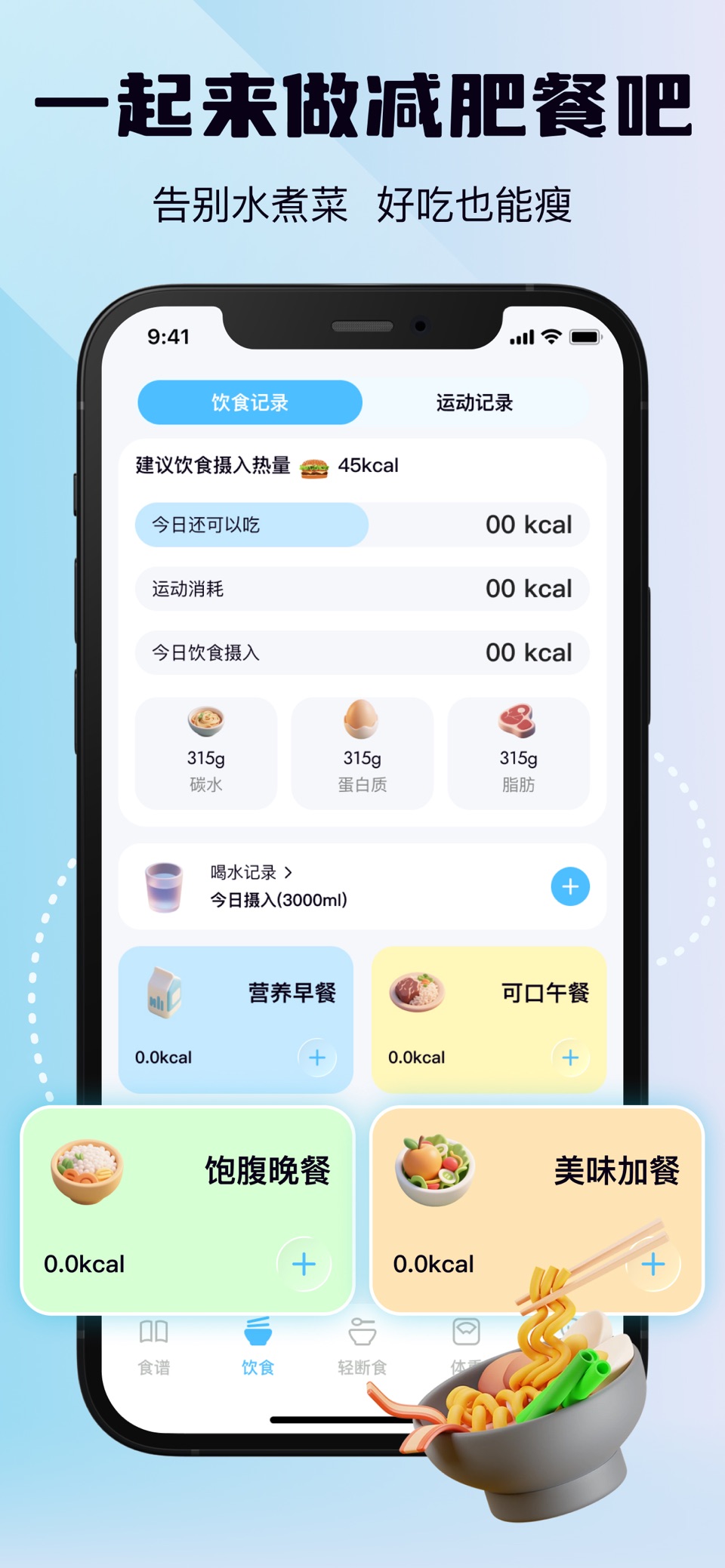 减肥食谱-减肥减脂餐食物热量计算断食节食饮食热量记录减肥软件 · Store screenshots