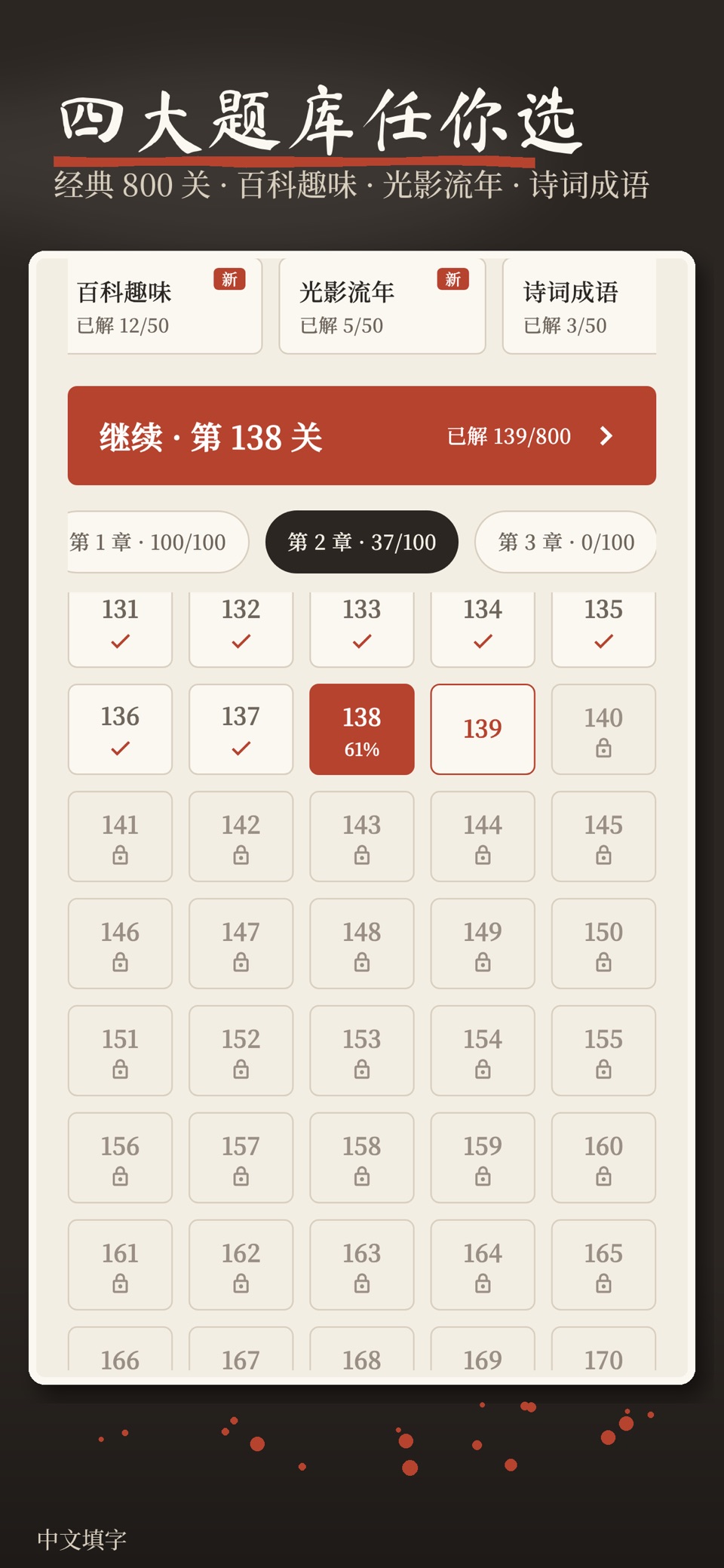 中文填字 - 诗词成语百科填字游戏 2