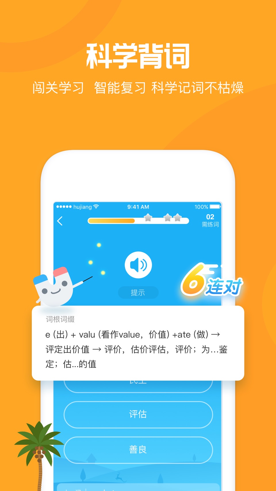 沪江开心词场-多语种趣味闯关背单词 2
