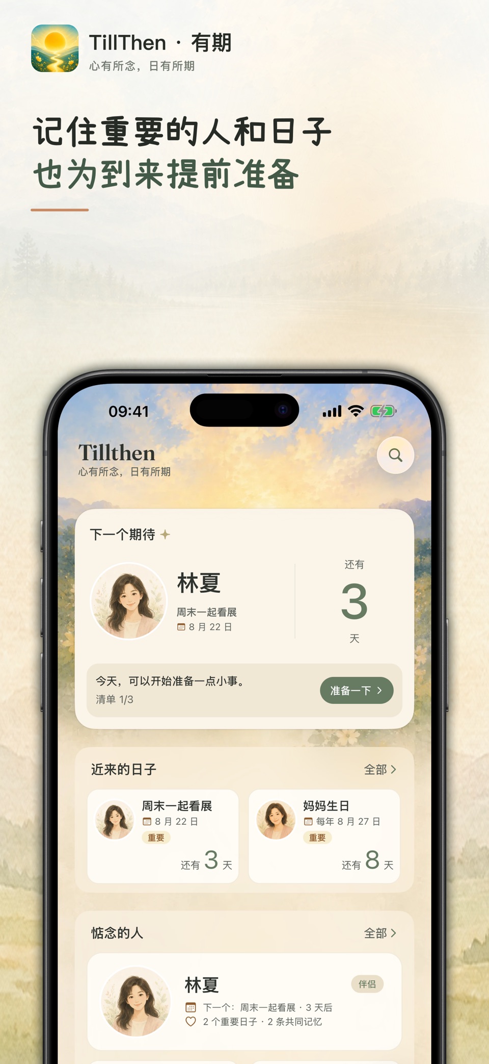 有期｜重要日子提醒 · Store screenshots