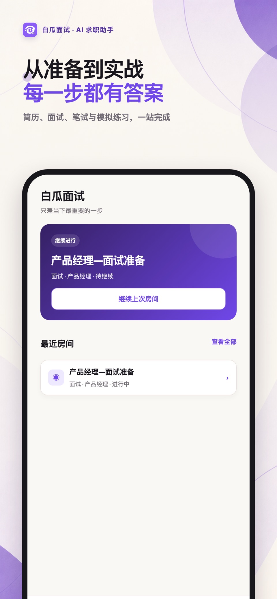 白瓜面试-面试提词器，求职找工作必备神器 · Store screenshots