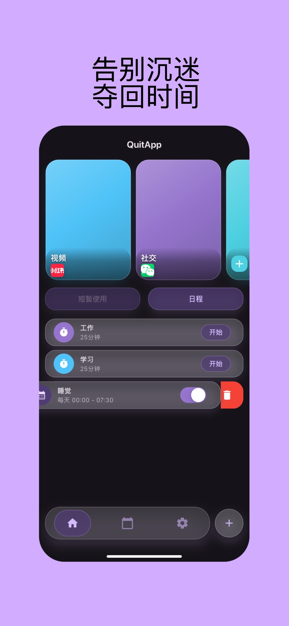 QuitApp-自律番茄钟计时器 · Store screenshots