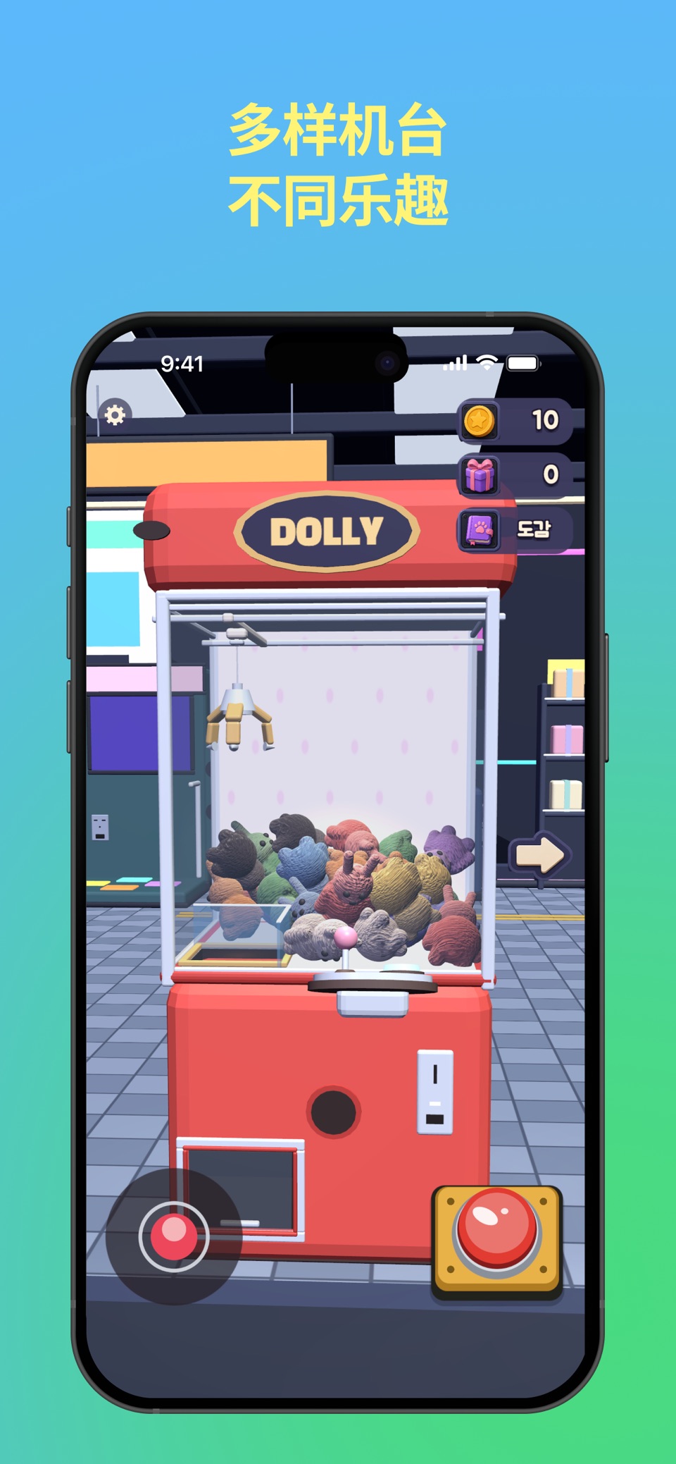 DOLLY 娃娃机 - 抓娃娃街机 2