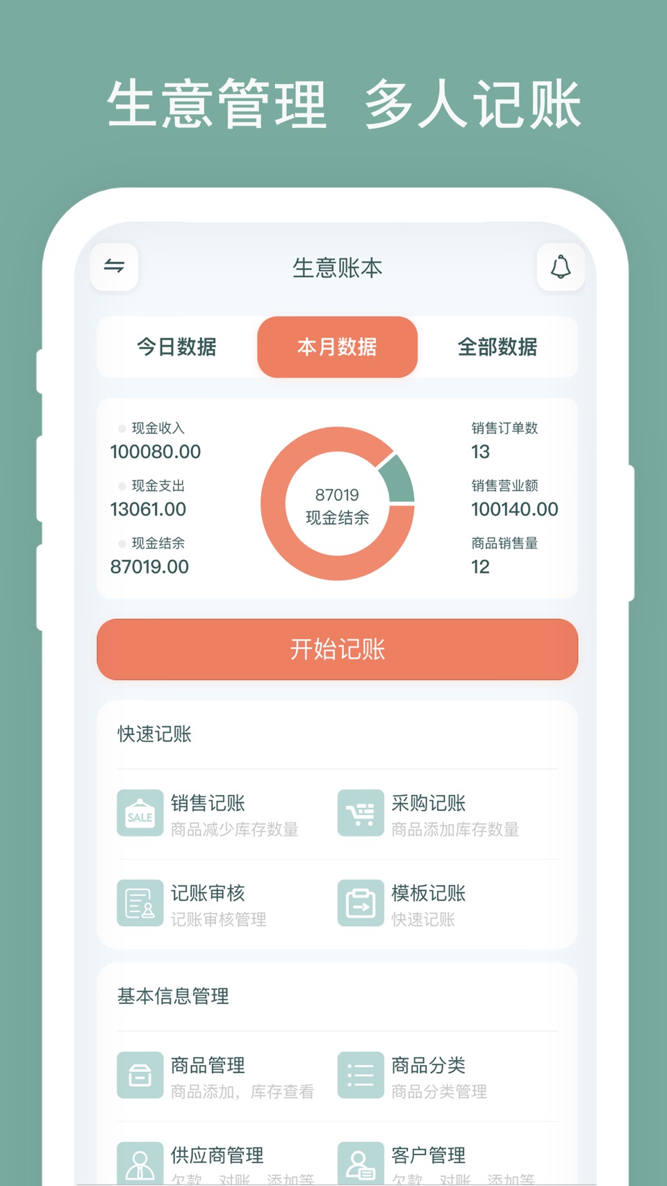 亲兄弟-生意账本记账管理软件 · Store screenshots