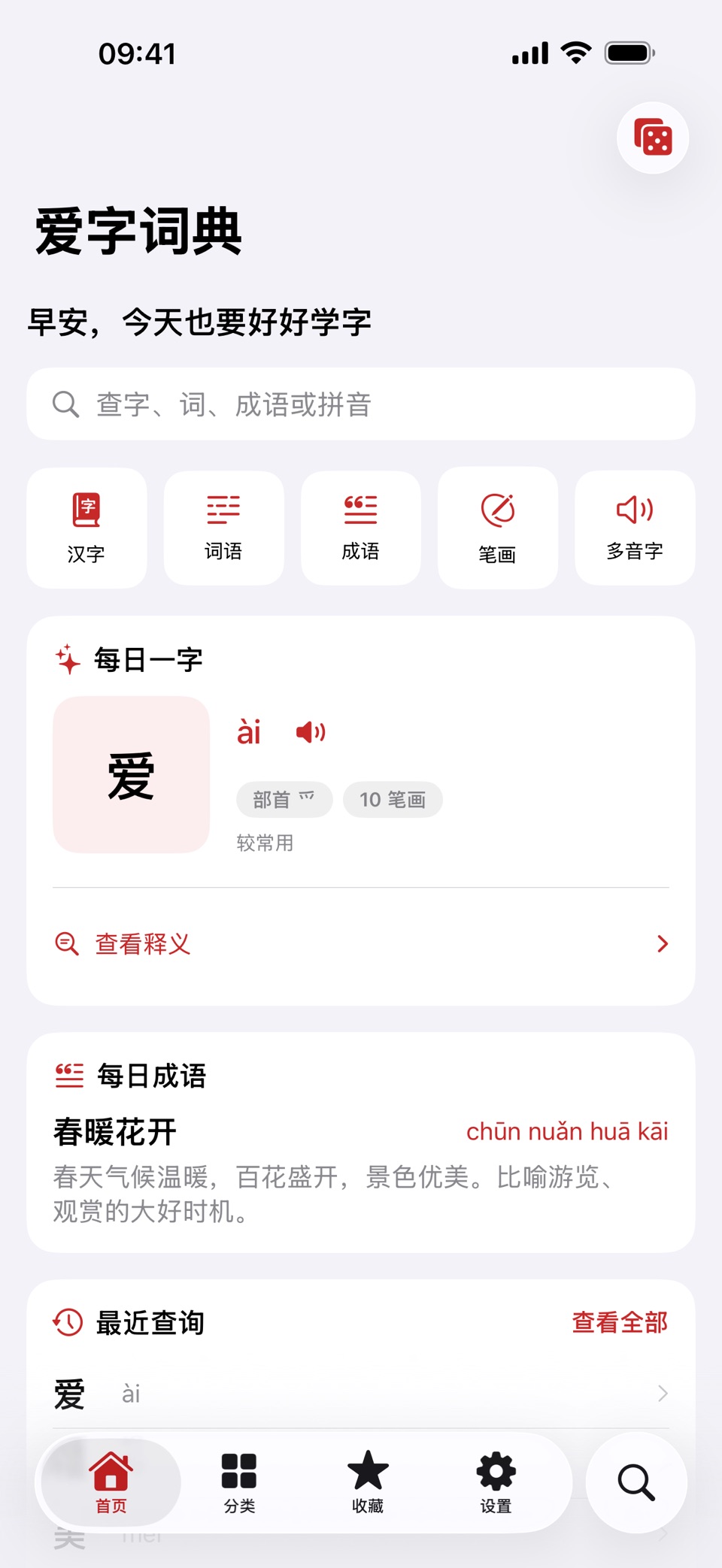 爱字词典 - 爱我中华汉字 2