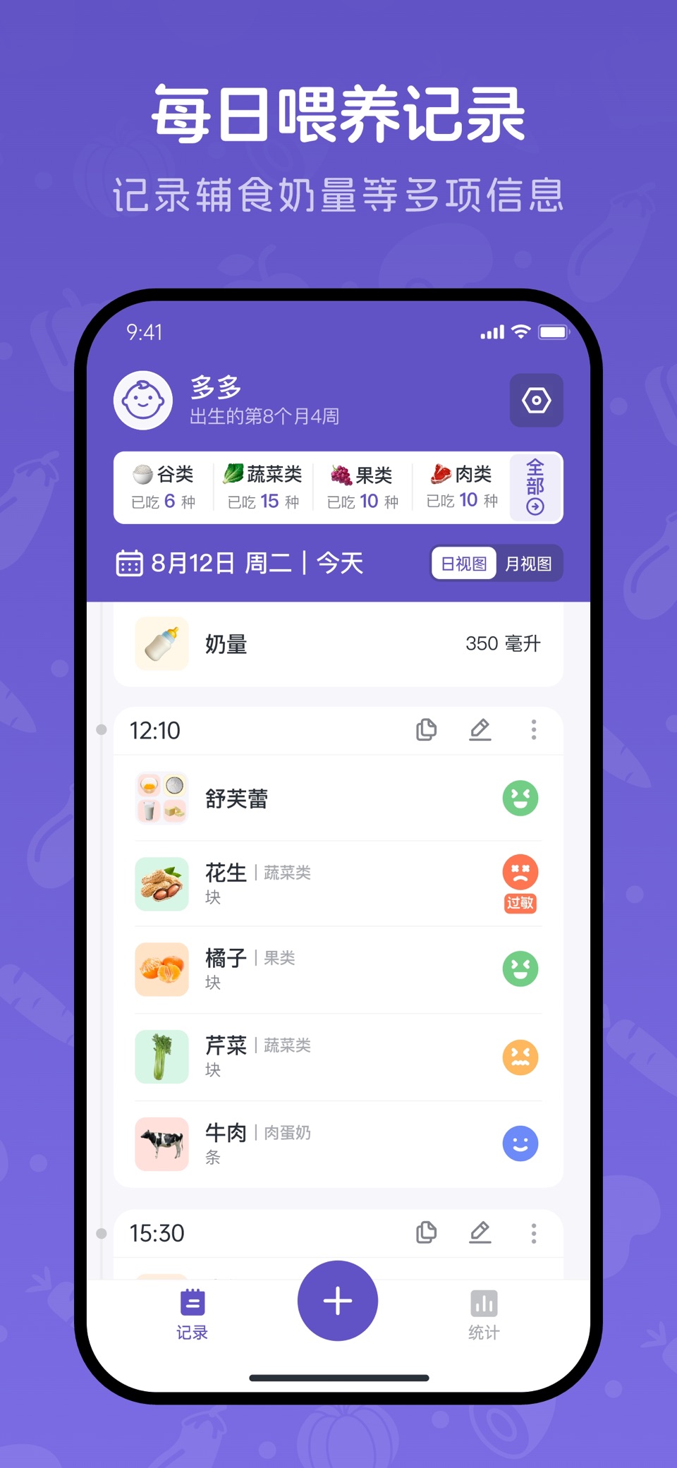 宝宝记录 - 辅食、奶量、睡眠、大便 1
