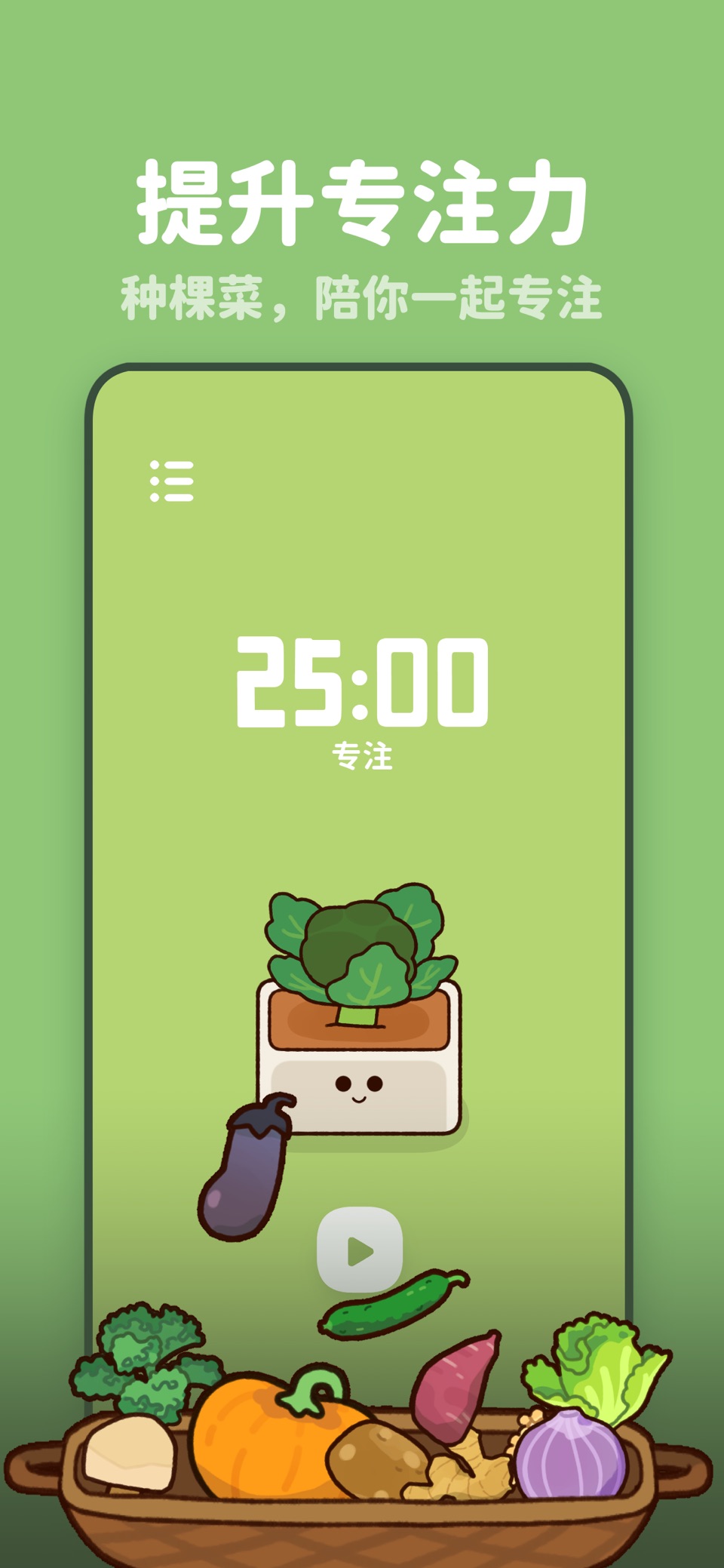 专注菜菜 - 陪伴学习 · 时间记录 · 自律番茄钟 · Store screenshots
