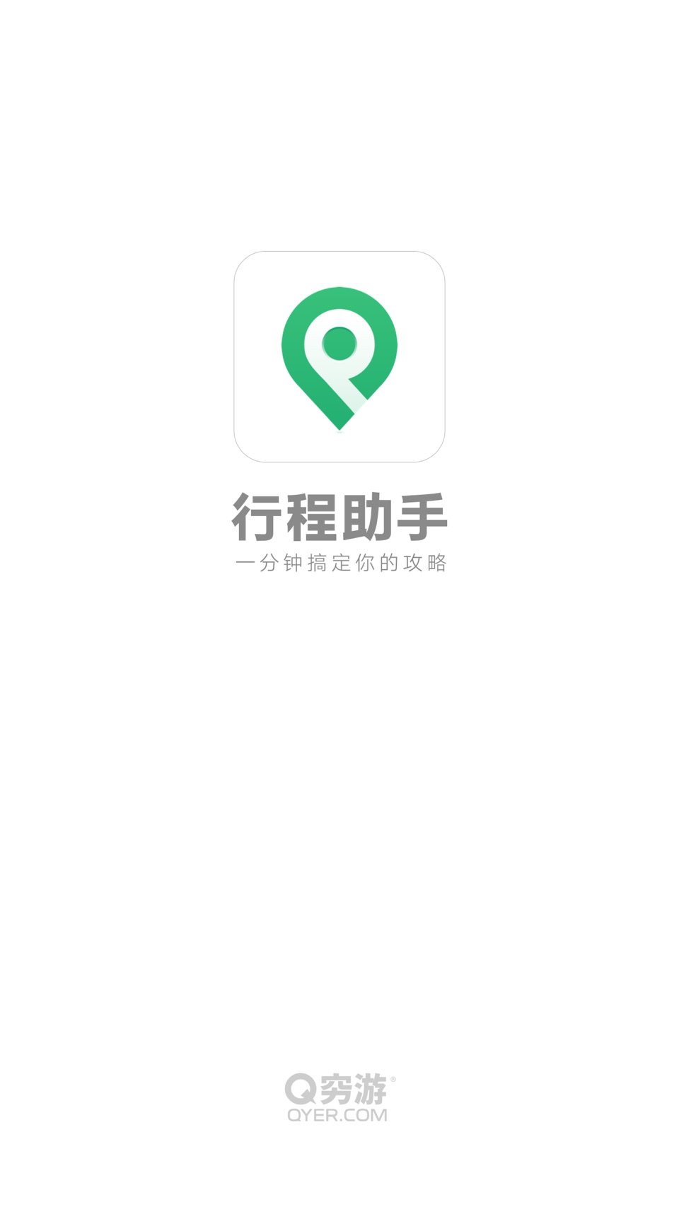 穷游行程助手 · Store screenshots