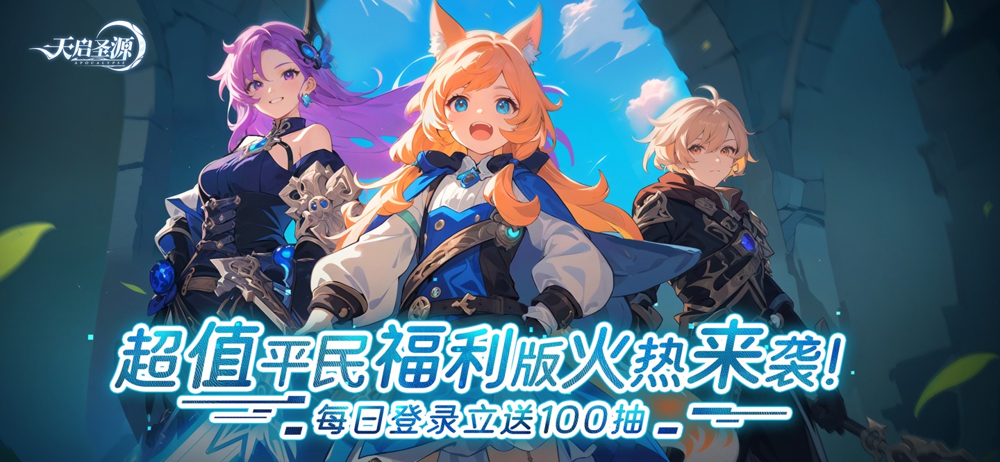 天启圣源福利版 · Store screenshots