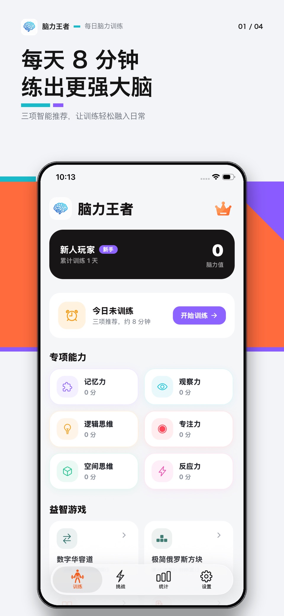 脑力王者 - 脑力训练神器&经典益智游戏 · Store screenshots