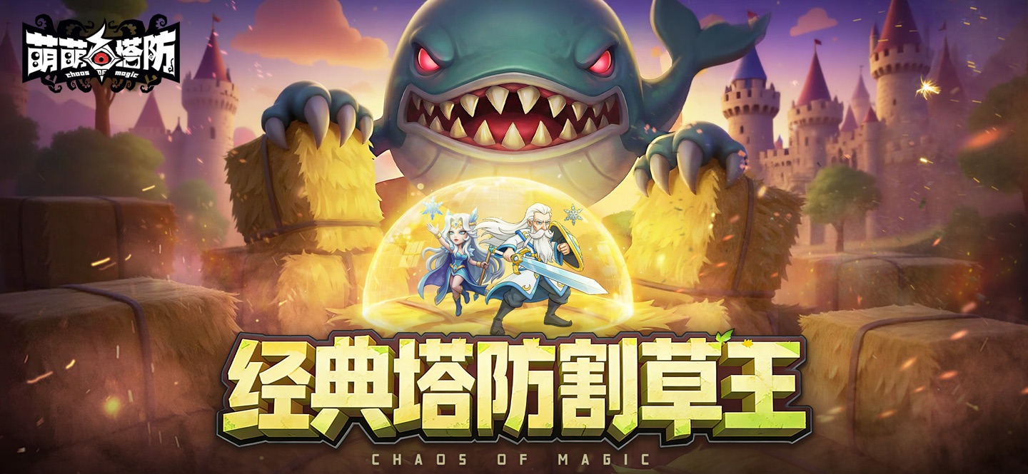 萌萌塔防-技能组合无限爽 · Store screenshots