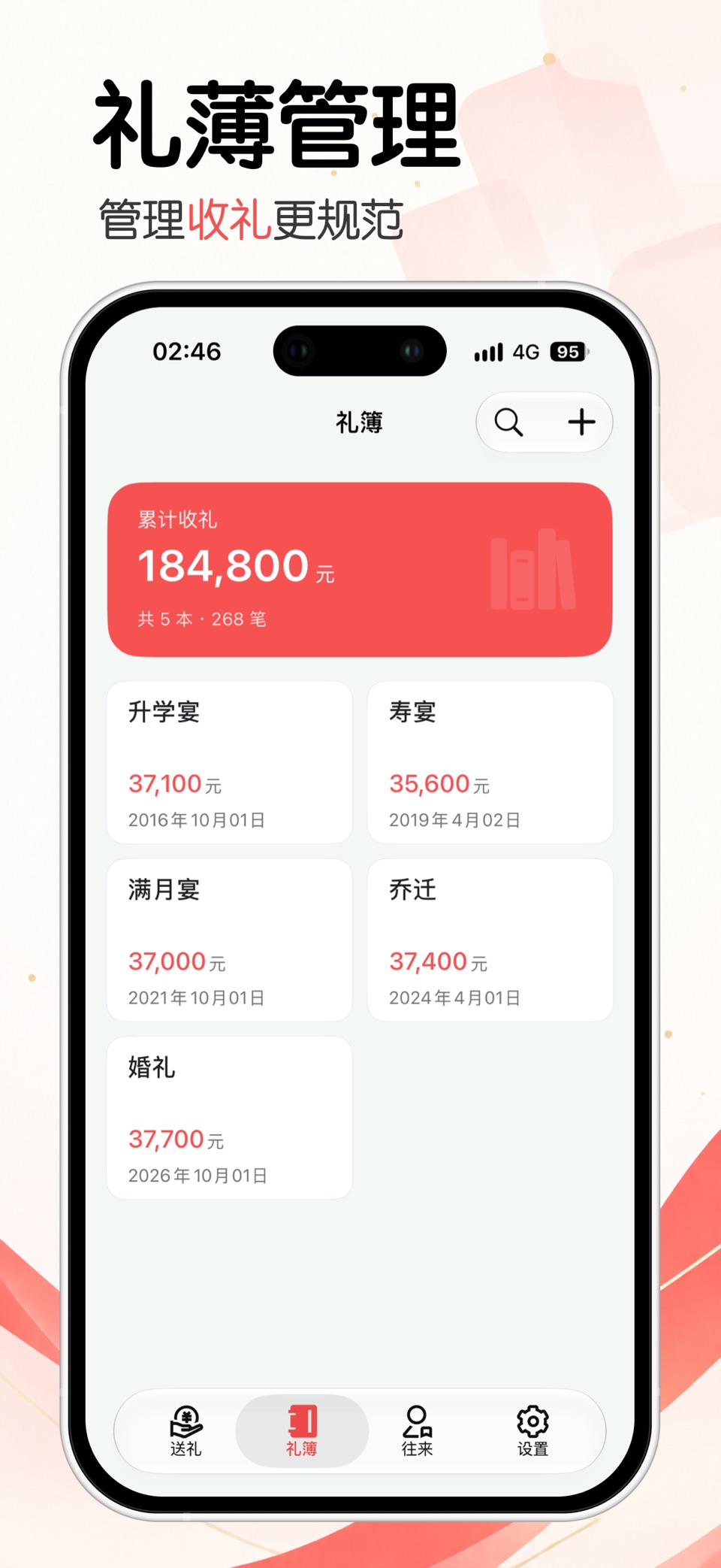 人情账簿-礼尚往来记账本 · Store screenshots