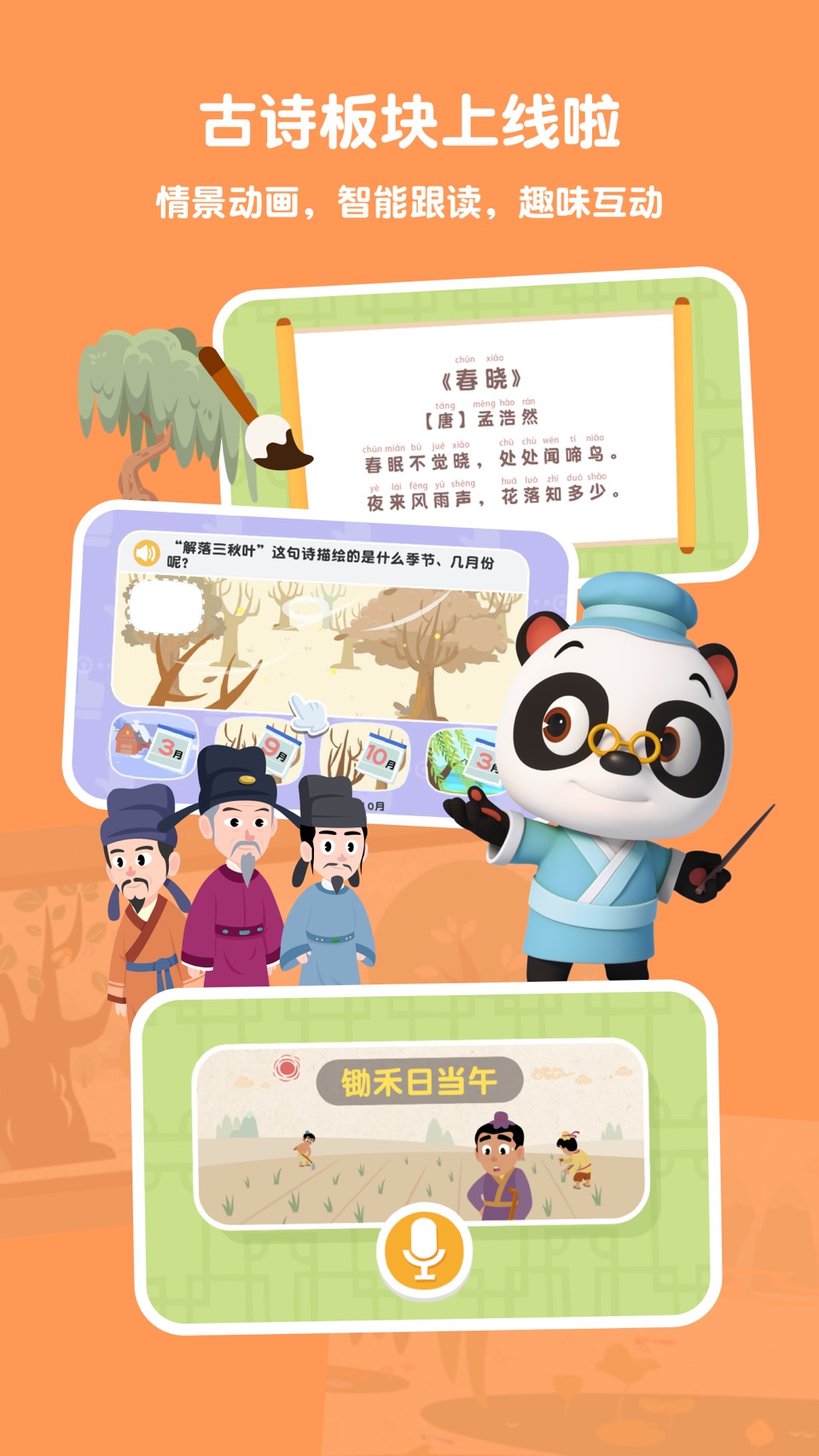 熊猫博士识字 - 爱上识字，轻松启蒙 · Store screenshots