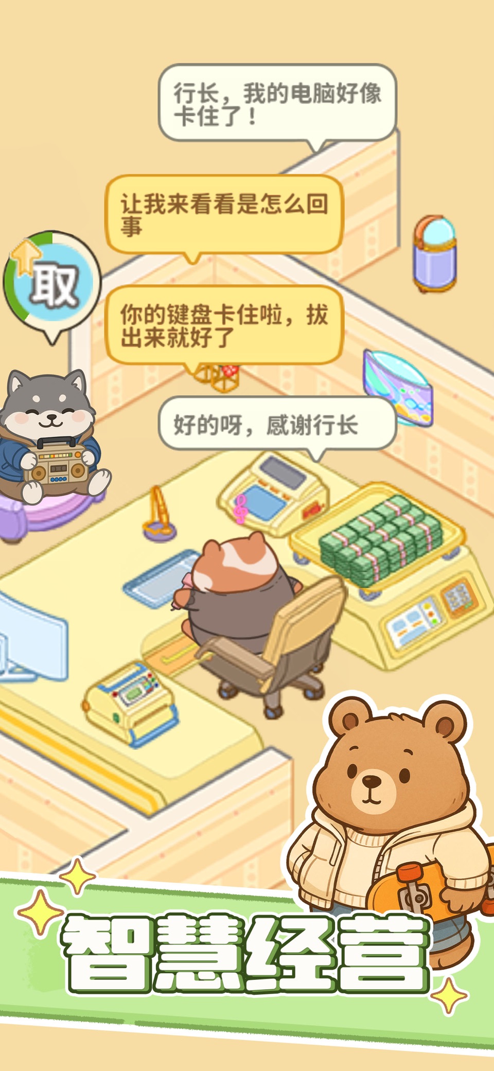 动物钱庄 - 模拟经营 可爱动物大作战 2