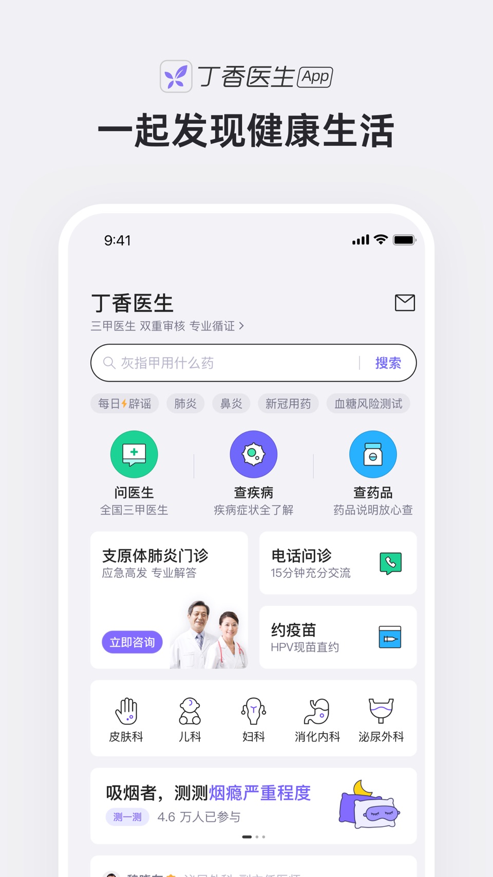 丁香医生 - 三甲医生在线问 · Store screenshots