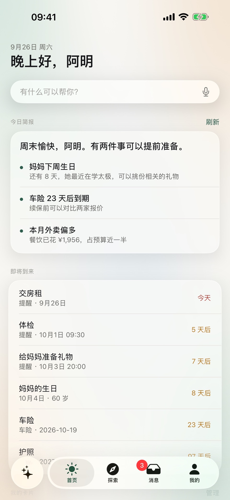 知己 - AI 私人管家 2