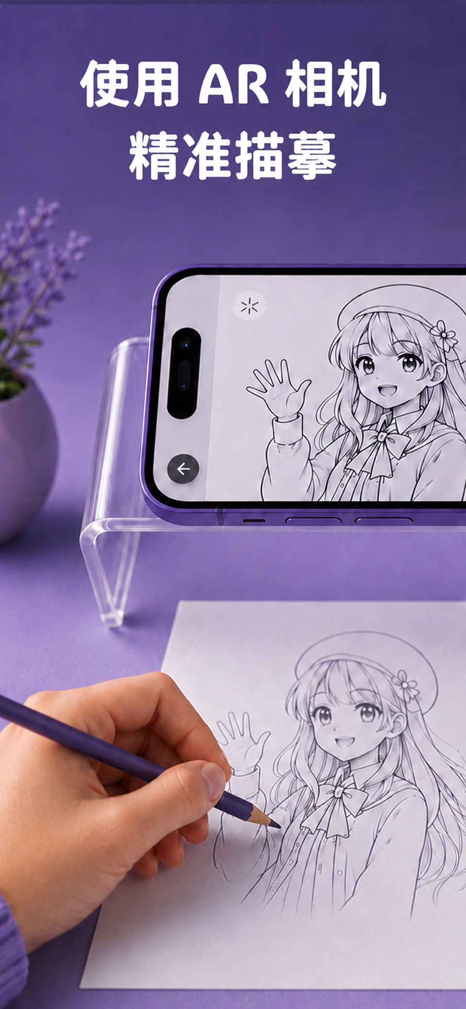 AR绘画：画画软件、照片临摹与纸上描图，素描手绘教程 · Store screenshots