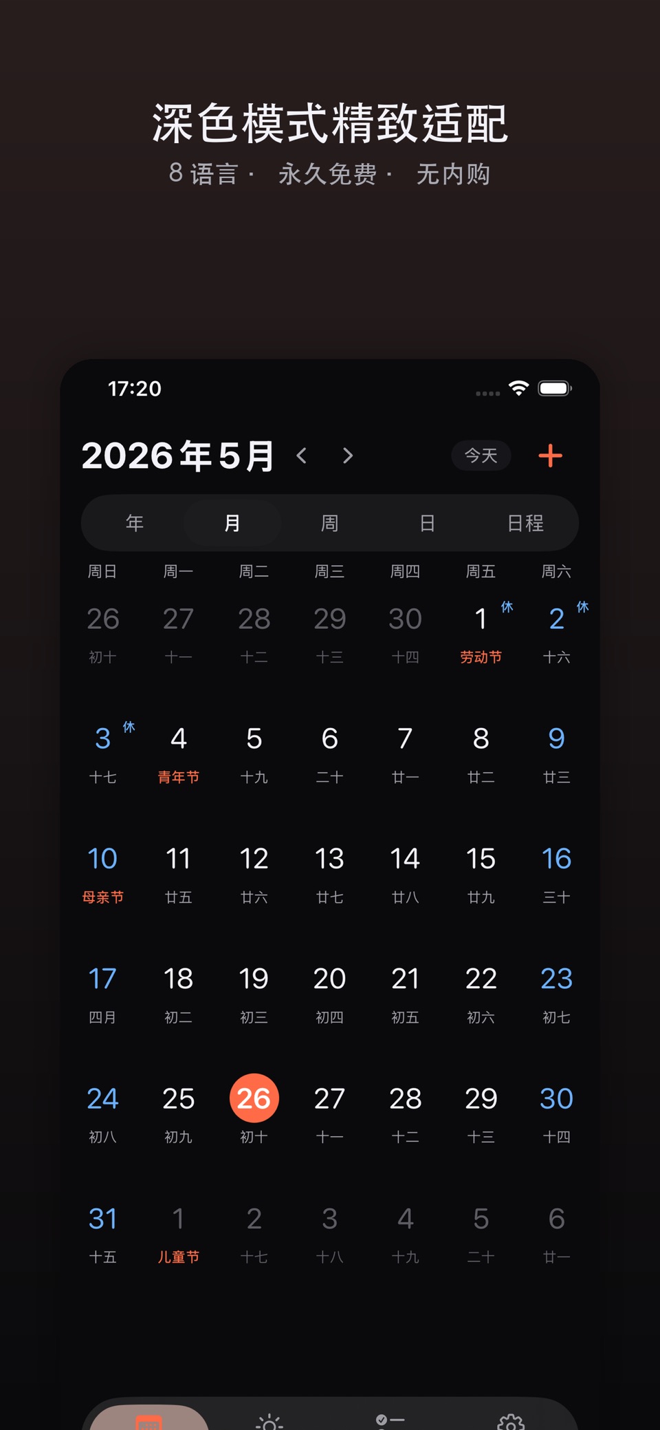 日历 - 日程待办 & 农历 3