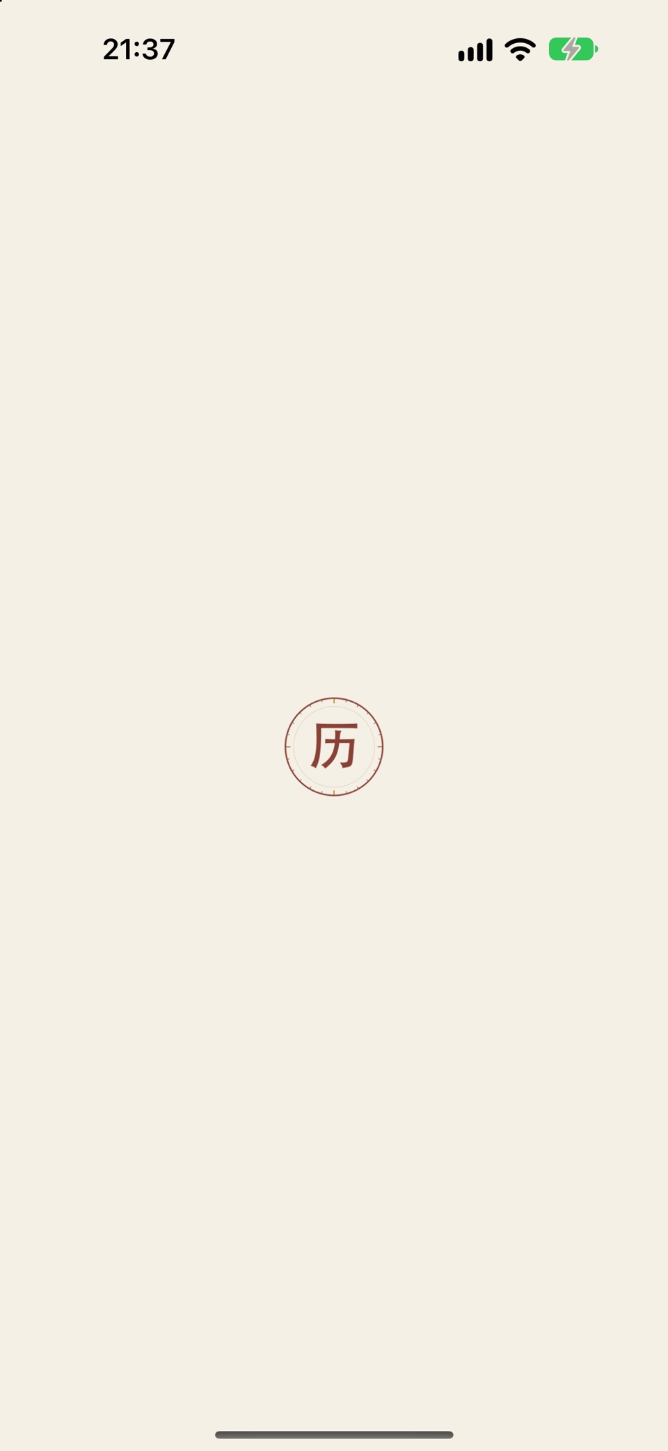 承历 · 传统历法 · Store screenshots