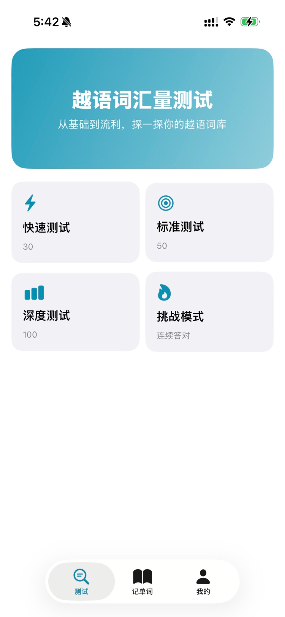越南语词汇量水平测试 · Store screenshots