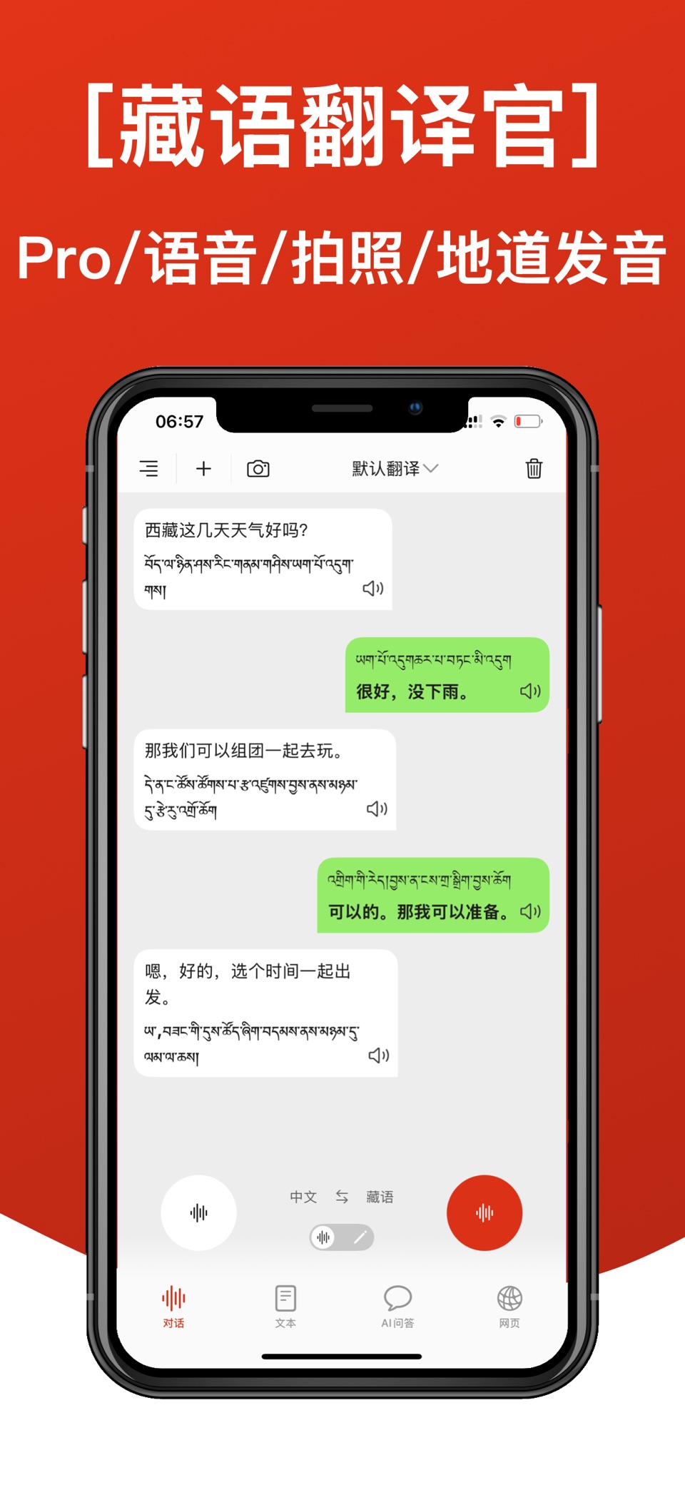 藏语翻译官 - 藏语学习必备藏汉翻译通 · Store screenshots