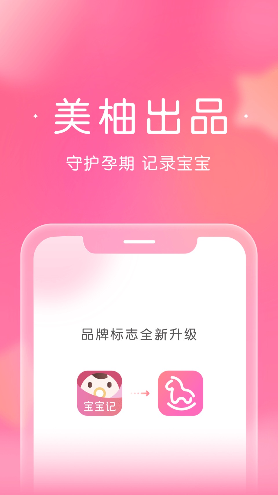 宝宝记-美柚出品,原柚宝宝孕育 · Store screenshots