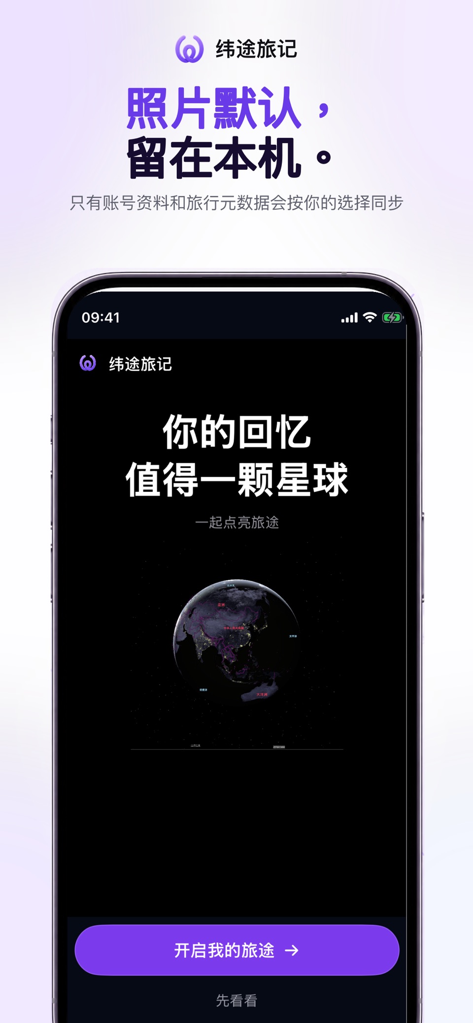 纬途旅记 - 足迹地图·照片旅行日记 2
