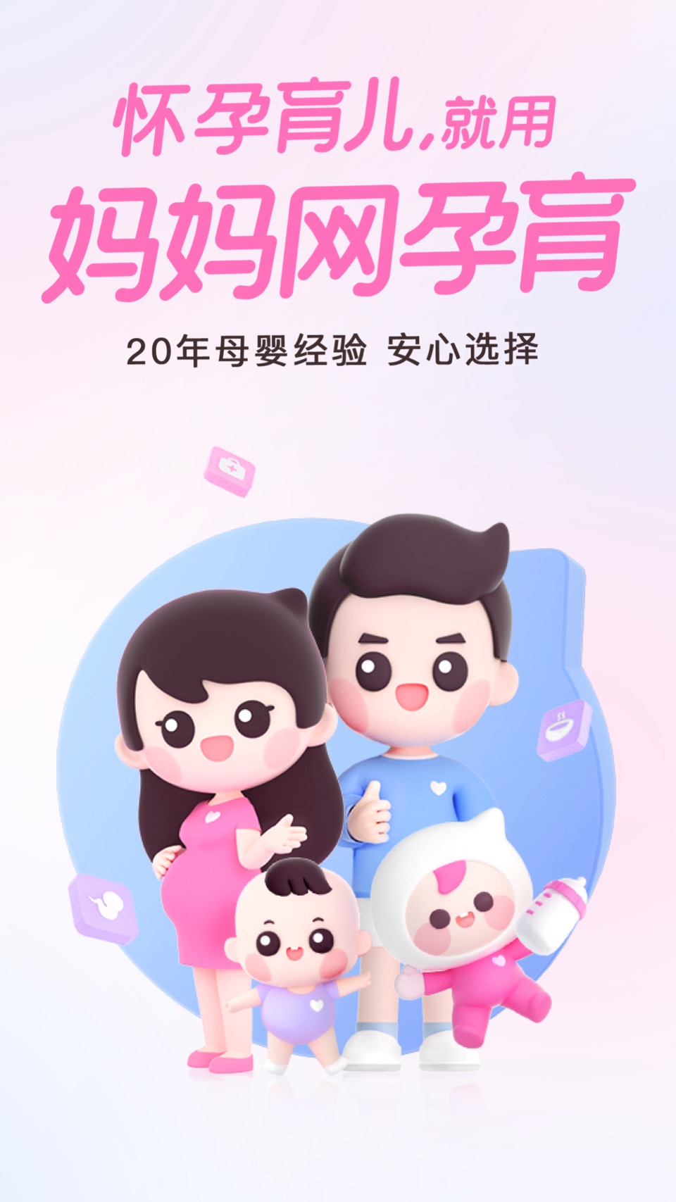 妈妈网孕育-孕妇怀孕期管家和母婴备孕助手 · Store screenshots