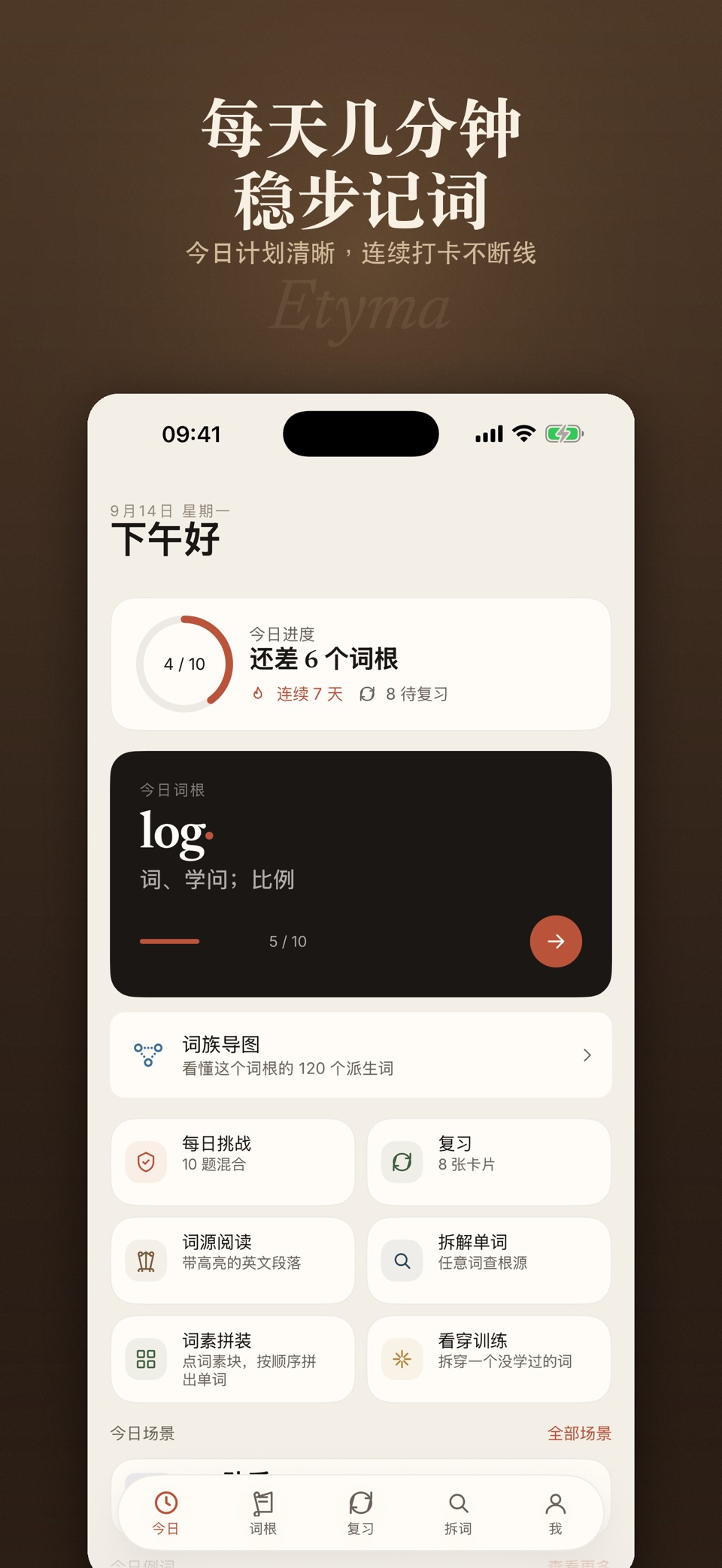 Etyma - 词根词缀背单词 · Store screenshots
