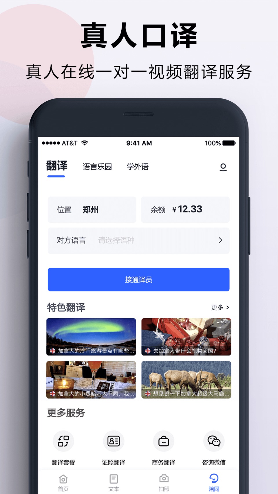 出国翻译官-实时语音翻译的翻译软件 3
