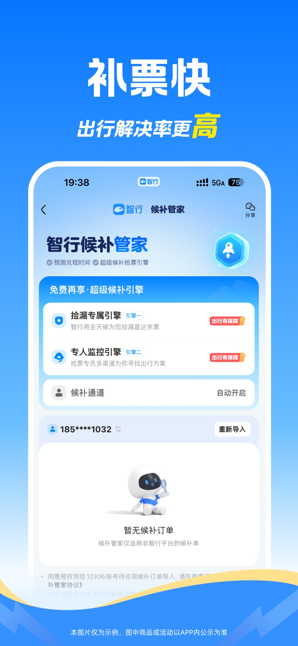 智行火车票-12306官网出票 2
