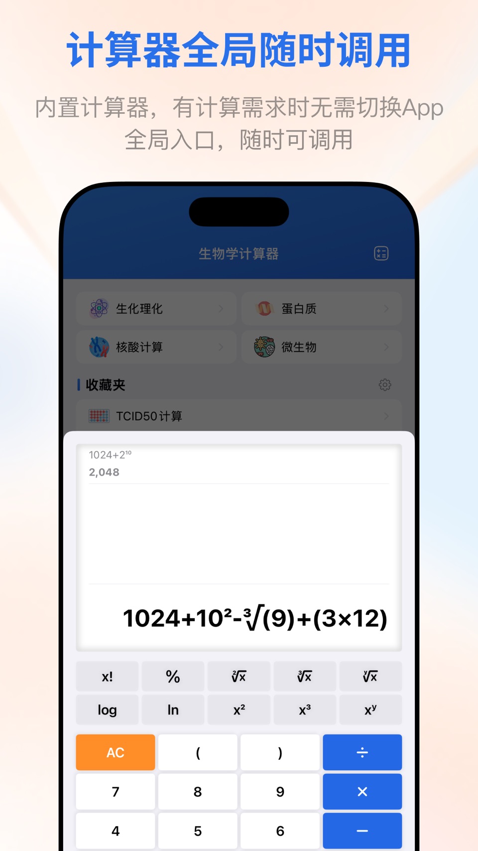 生物学计算器 3