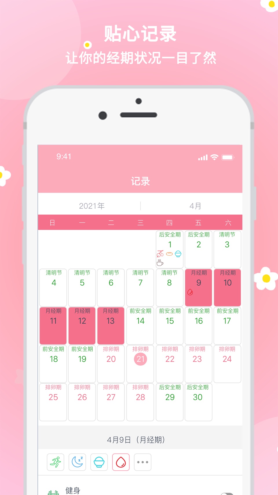 暖暖经期 · Store screenshots