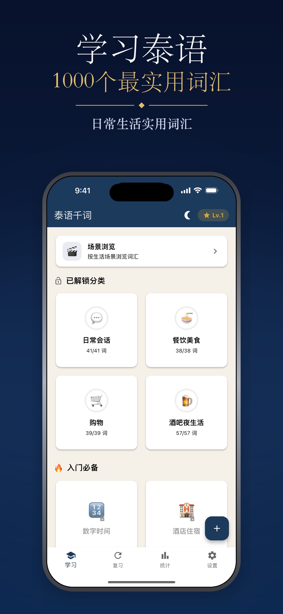 泰语千词-学泰语常用1000词 · Store screenshots