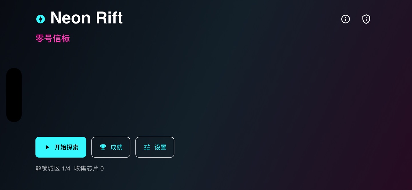 霓虹裂隙：零号信标 1