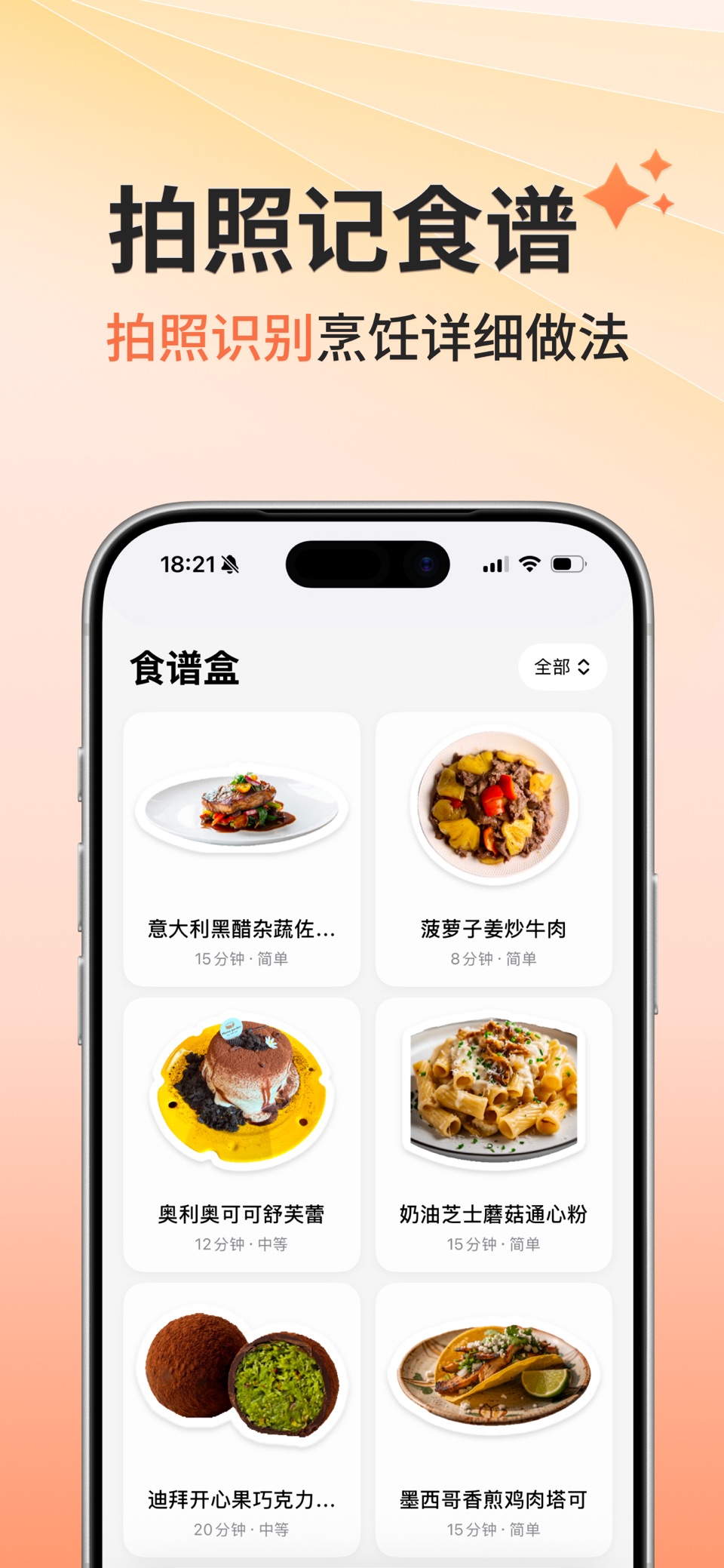 食见集-即影即见食谱，记录做菜烘培下厨更快更轻松 1