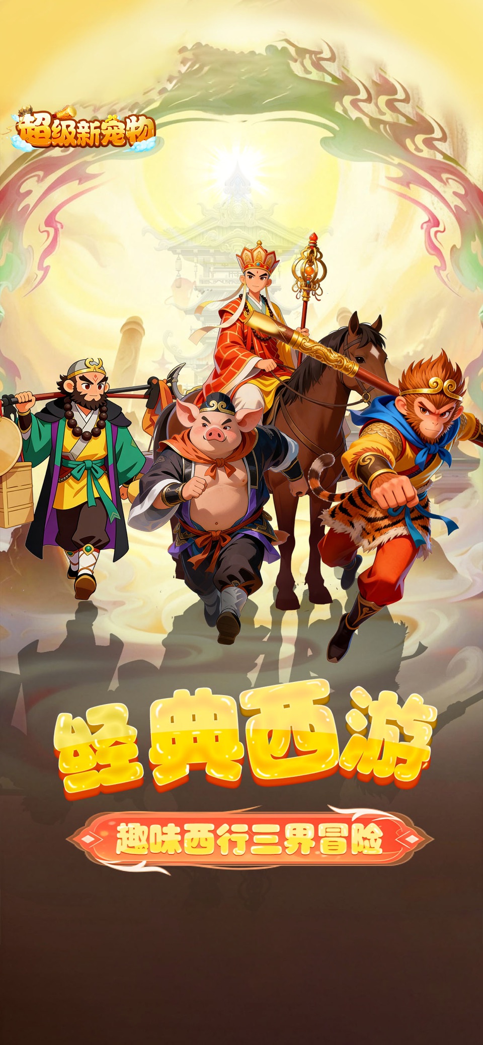 超级新宠物-西游回合梦幻手游 1