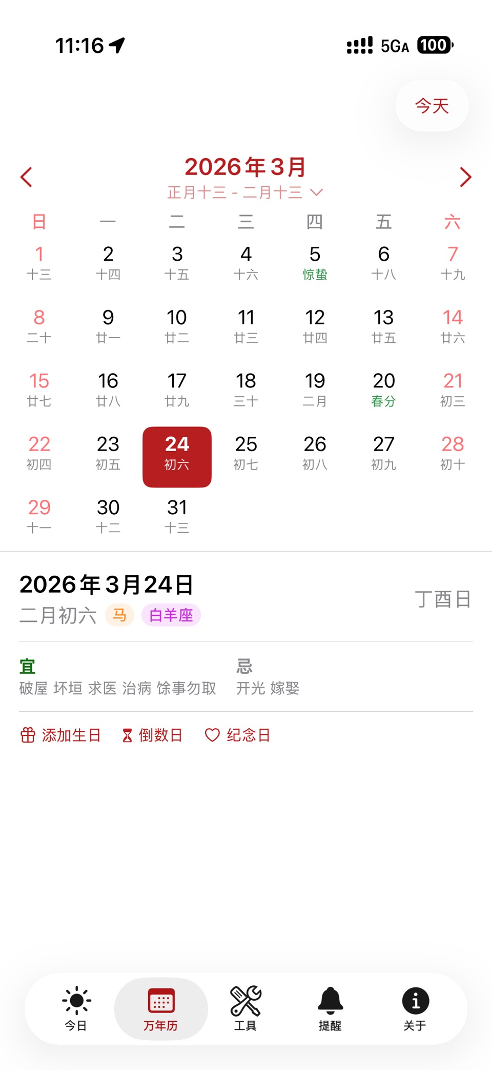 就是一个万年历 - 农历黄历纪念日 2