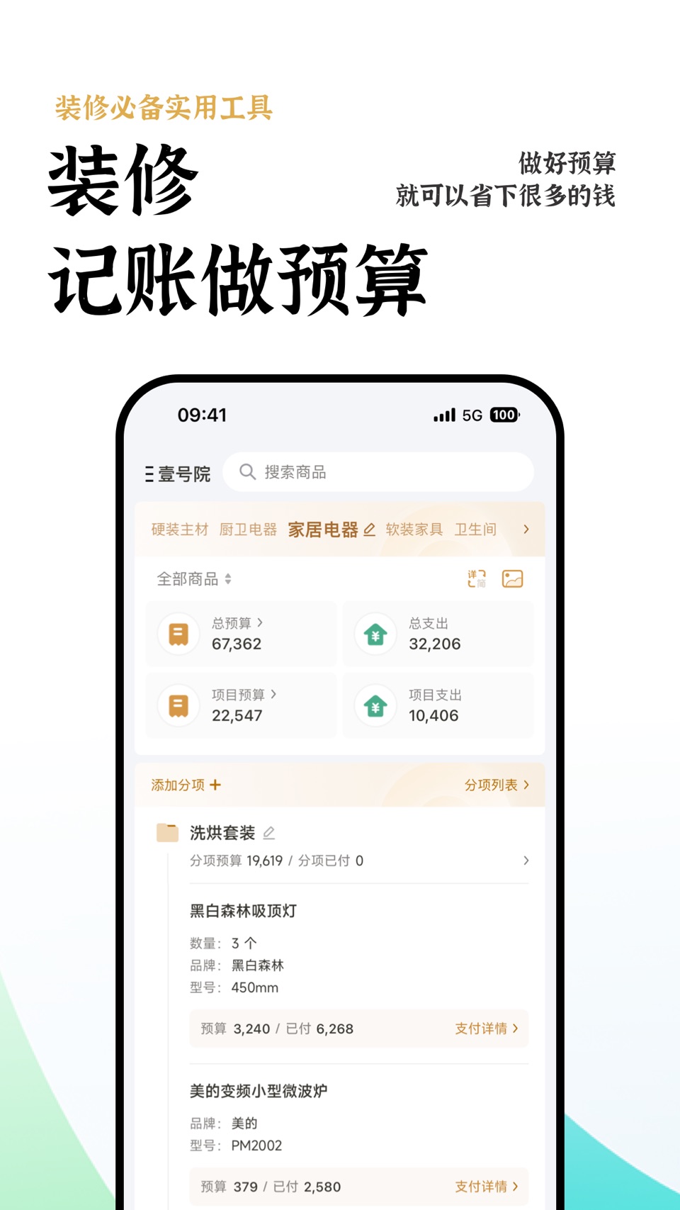 装修预算表 - 装修记账与预算 1