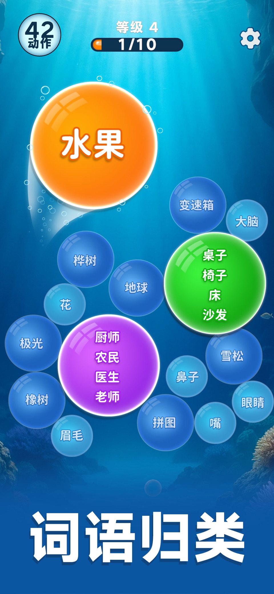 词语泡泡高手 - 词语分类闯关大师 1