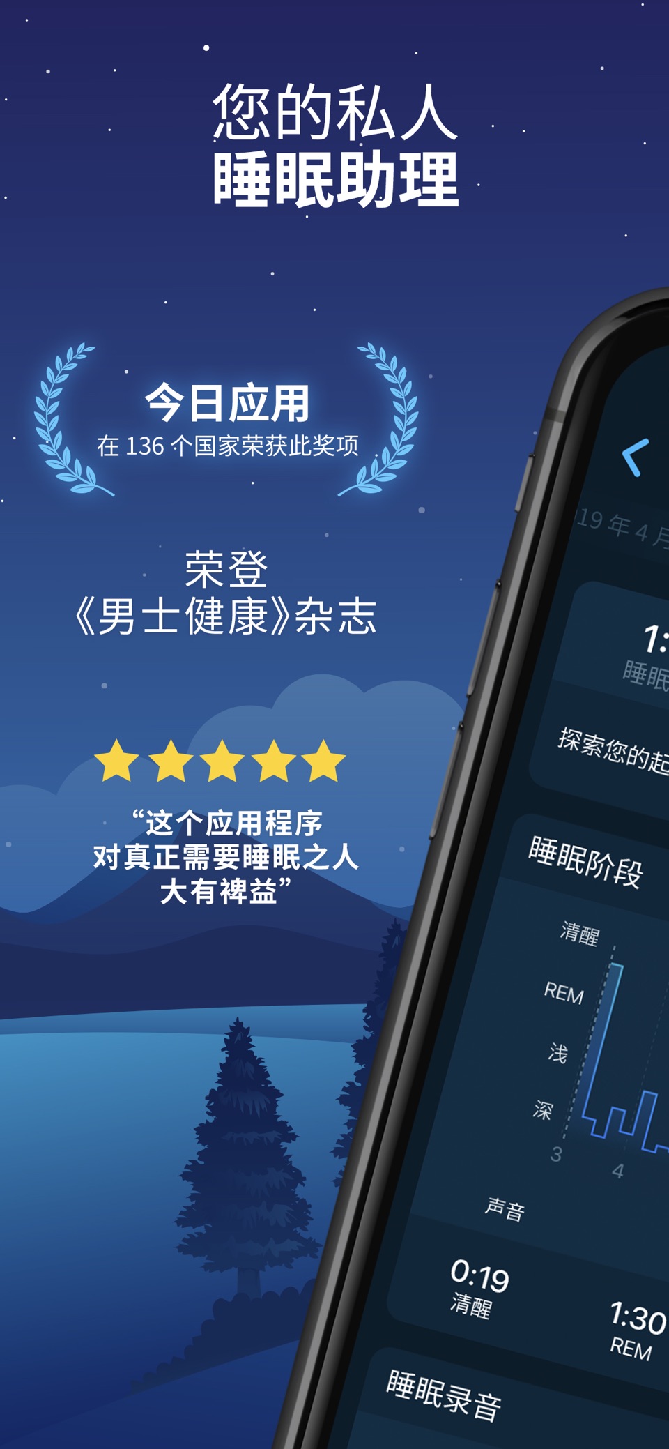 晚安 — 睡眠周期跟踪器和智能闹钟 · Store screenshots