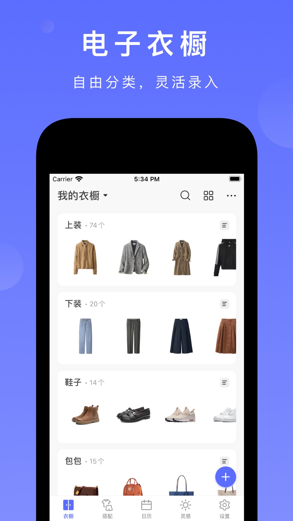 尽简衣橱 - 超实用的衣橱管理工具 · Store screenshots